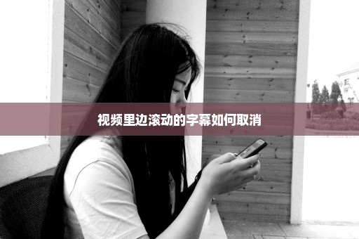视频里边滚动的字幕如何取消