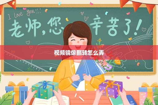 视频镜像翻转怎么弄