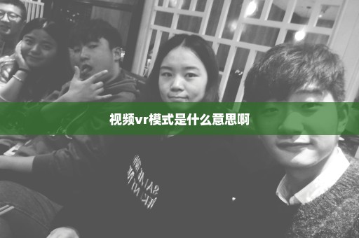 视频vr模式是什么意思啊