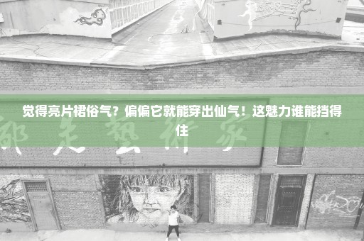 觉得亮片裙俗气？偏偏它就能穿出仙气！这魅力谁能挡得住