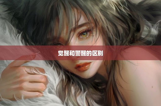 觉醒和警醒的区别