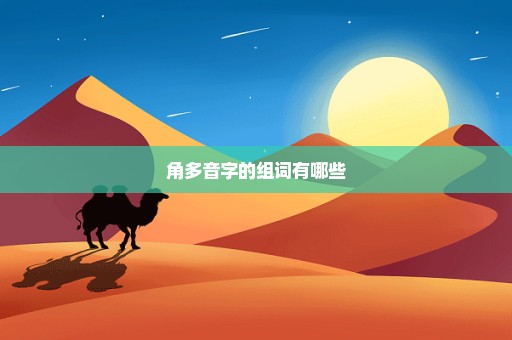 角多音字的组词有哪些