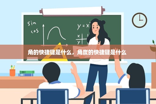角的快捷键是什么，角度的快捷键是什么 