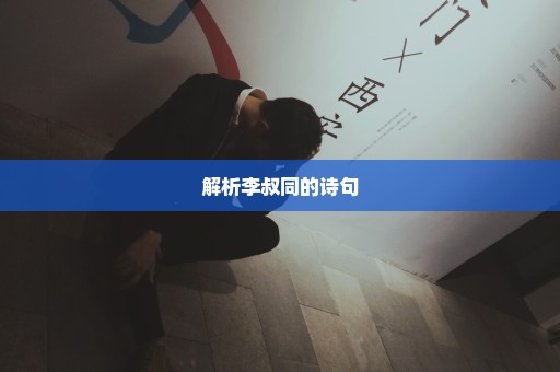 解析李叔同的诗句