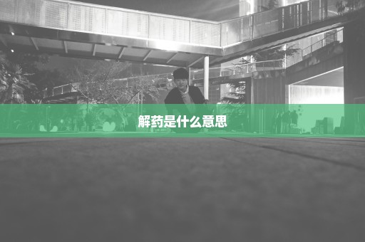 解药是什么意思