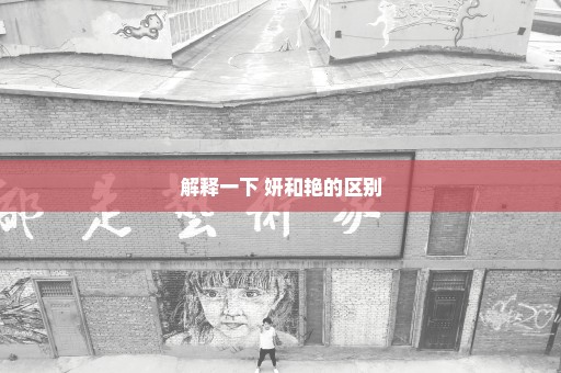 解释一下 妍和艳的区别