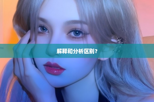 解释和分析区别？