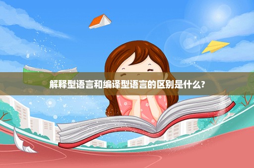 解释型语言和编译型语言的区别是什么?