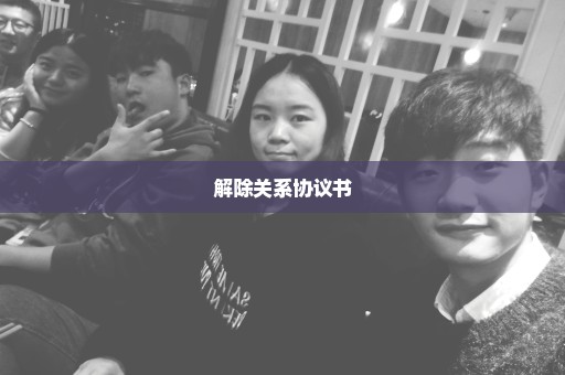 解除关系协议书