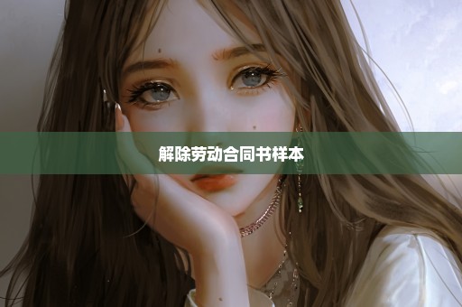解除劳动合同书样本