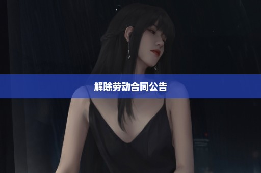 解除劳动合同公告