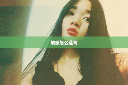 触感怎么造句