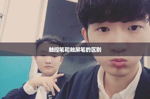 触控笔和触屏笔的区别