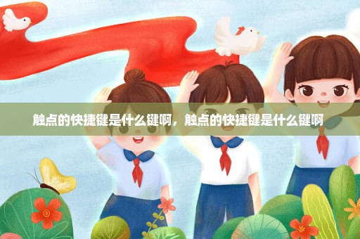 触点的快捷键是什么键啊，触点的快捷键是什么键啊 