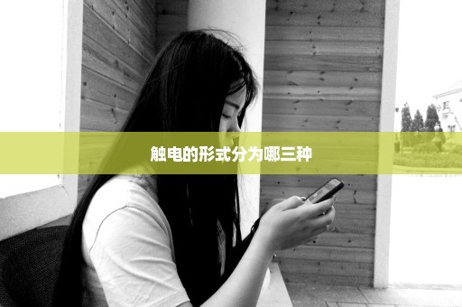 触电的形式分为哪三种