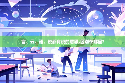 言、云、语、说都有说的意思,区别在哪里?