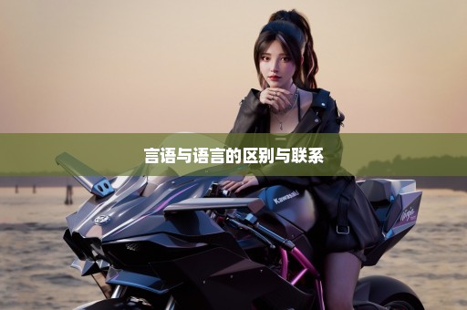 言语与语言的区别与联系
