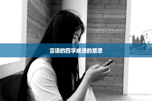 言语的四字成语的意思