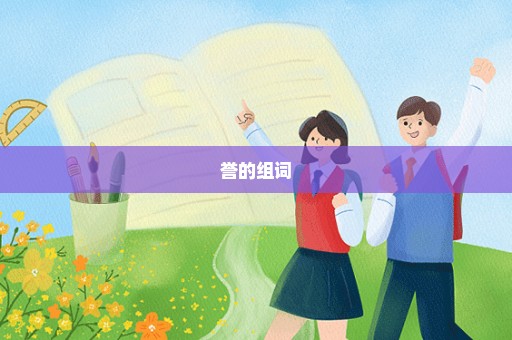 誉的组词