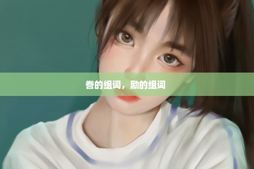誊的组词，励的组词 
