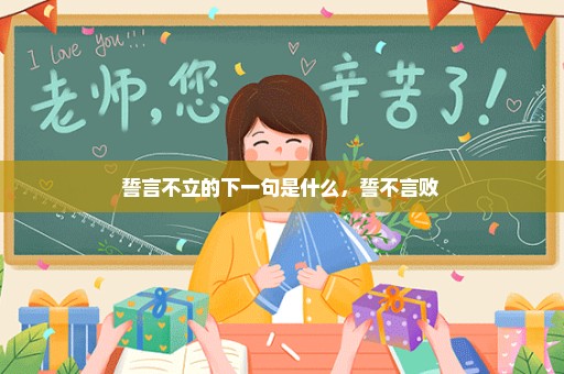 誓言不立的下一句是什么，誓不言败 