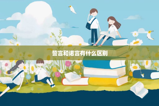 誓言和诺言有什么区别