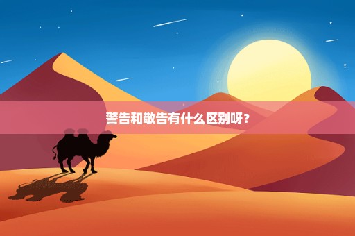 警告和敬告有什么区别呀？