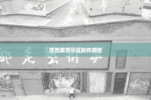警告跟警示区别有哪些