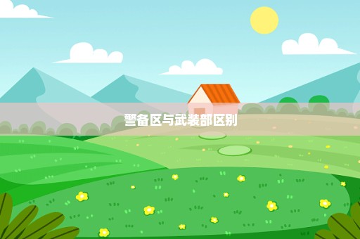 警备区与武装部区别