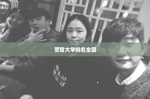 警官大学排名全国