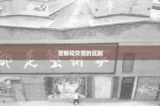 警察和交警的区别