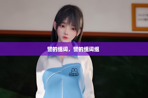 譬的组词，譬的组词组 