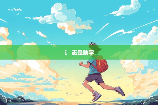 讠+志是啥字