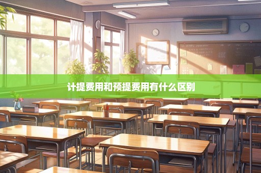 计提费用和预提费用有什么区别