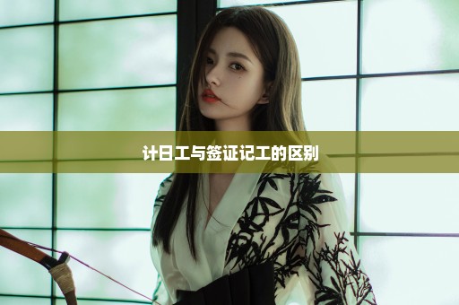 计日工与签证记工的区别