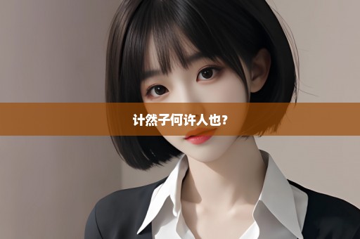 计然子何许人也？