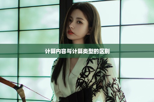 计算内容与计算类型的区别