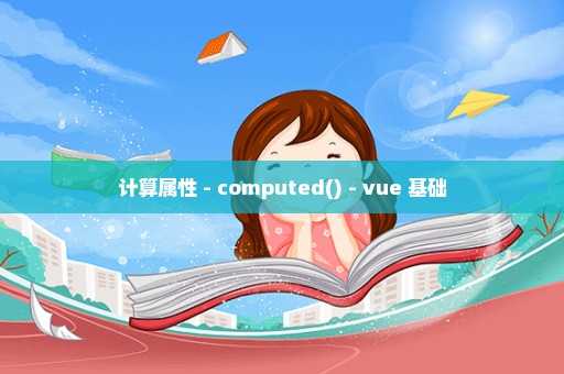 计算属性 - computed() - vue 基础