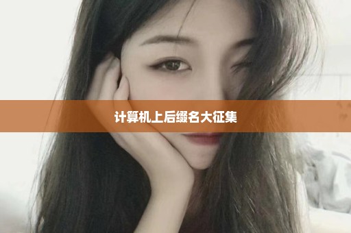 计算机上后缀名大征集