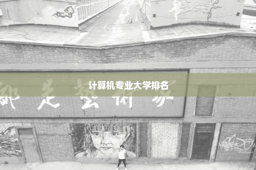 计算机专业大学排名