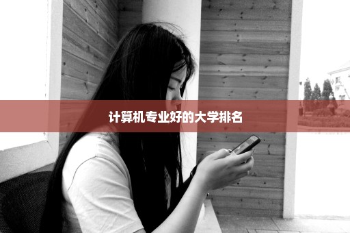 计算机专业好的大学排名