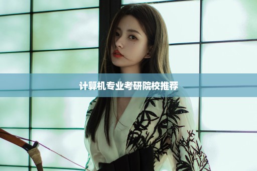 计算机专业考研院校推荐