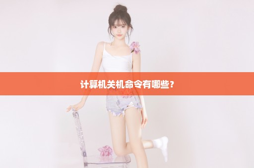 计算机关机命令有哪些？