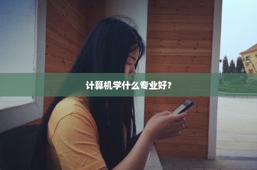 计算机学什么专业好？