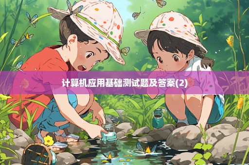 计算机应用基础测试题及答案(2)