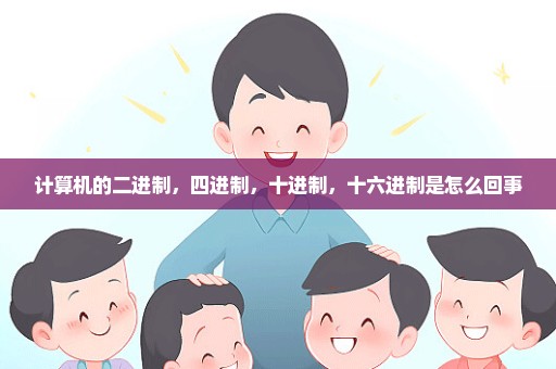 计算机的二进制，四进制，十进制，十六进制是怎么回事