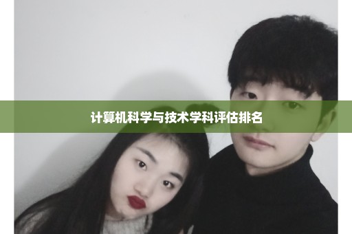 计算机科学与技术学科评估排名