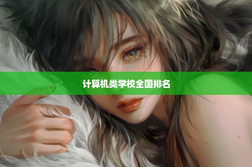 计算机类学校全国排名