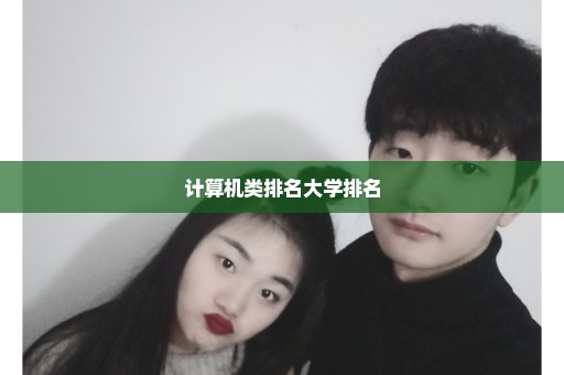 计算机类排名大学排名