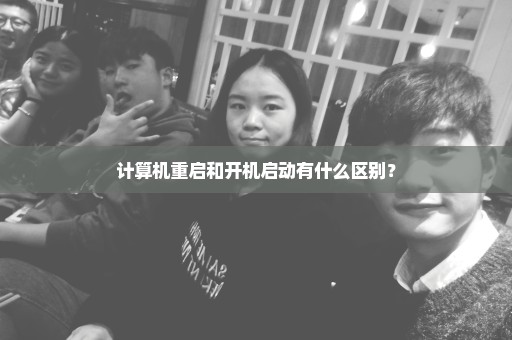 计算机重启和开机启动有什么区别？